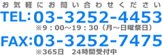 お気軽にお問い合わせくださいTEL：03-3252-4453　FAX：03-3252-7475