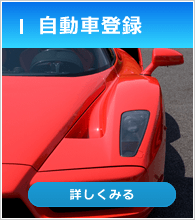 自動車登録