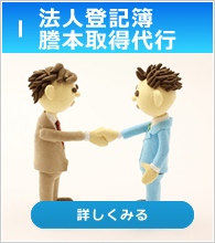 法人登記簿謄本取得代行
