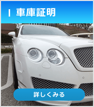 車庫証明