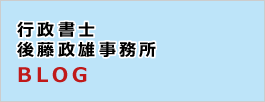行政書士 後藤政雄事務所 BLOG
