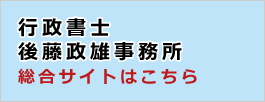 行政書士後藤政雄事務所 総合サイトはこちら