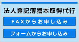 法人登記簿謄本取得代行FAX、フォームからのお申込み