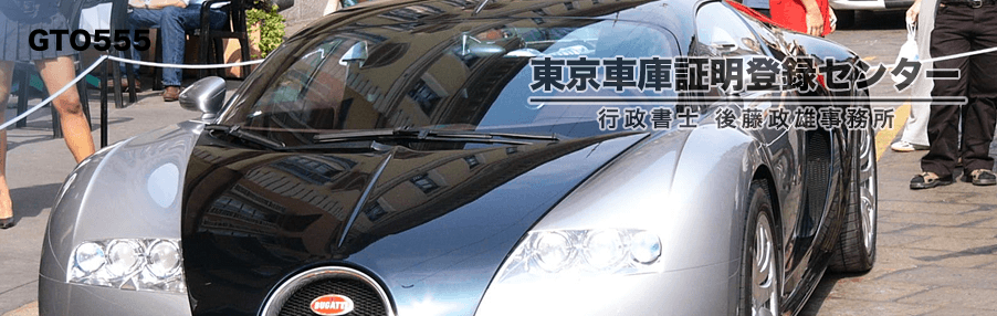 東京車庫証明登録センター
